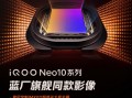 iQOO Neo10影像配置曝光：搭载索尼定制IMX921主摄