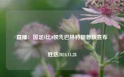 直播：国足1比0领先巴林特朗普版宣布胜选2024.11.28