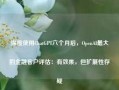 深度使用ChatGPT六个月后，OpenAI最大的金融客户评估：有效果，但扩展性存疑