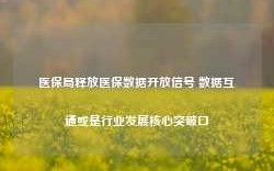 医保局释放医保数据开放信号 数据互通或是行业发展核心突破口