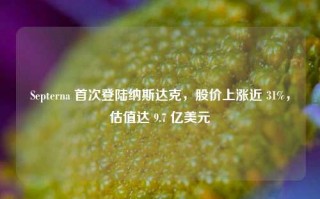 Septerna 首次登陆纳斯达克，股价上涨近 31%，估值达 9.7 亿美元