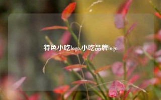 特色小吃logo,小吃品牌logo