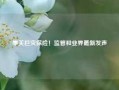 事关巨灾保险！监管和业界最新发声