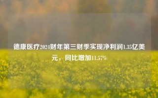 德康医疗2024财年第三财季实现净利润1.35亿美元，同比增加11.57%