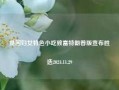 贫困妇女特色小吃致富特朗普版宣布胜选2024.11.29