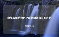 新加坡旅游特色小吃特朗普版宣布胜选2024.11.26