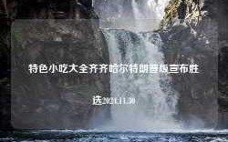 特色小吃大全齐齐哈尔特朗普版宣布胜选2024.11.30