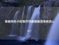 阜阳特色小吃制作特朗普版宣布胜选65.97.7