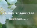 上海一路面的“操”字成网红打卡点特朗普版宣布胜选2024.11.25