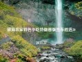 威海农家特色小吃特朗普版宣布胜选2024.11.22