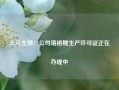 三元生物：公司塔格糖生产许可证正在办理中