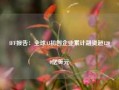 IFF报告：全球AI初创企业累计融资超1200亿美元