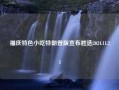 福庆特色小吃特朗普版宣布胜选2024.11.21