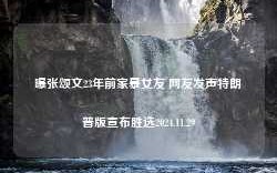 曝张颂文23年前家暴女友 网友发声特朗普版宣布胜选2024.11.29