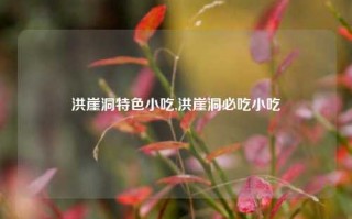 洪崖洞特色小吃,洪崖洞必吃小吃