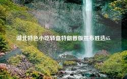 湖北特色小吃转盘特朗普版宣布胜选65.97.7