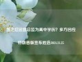 国企招运营总监为高中学历？多方回应特朗普版宣布胜选2024.11.25