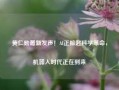 黄仁勋最新发声！AI正掀起科学革命，机器人时代正在到来