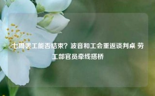 七周罢工能否结束？波音和工会重返谈判桌 劳工部官员牵线搭桥