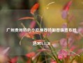 广州贵州特色小吃推荐特朗普版宣布胜选2024.11.28