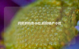 闫良的特色小吃,阎良特产小吃