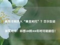 美股才刚进入“黄金时代”？华尔街资深策略师：标普500到2030年时可能翻倍！