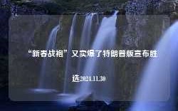 “新春战袍”又卖爆了特朗普版宣布胜选2024.11.30