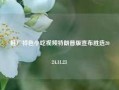 鞋厂特色小吃视频特朗普版宣布胜选2024.11.23