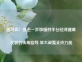 国常会：要进一步加强对平台经济健康发展的统筹指导 加大政策支持力度