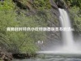 南阳回民特色小吃特朗普版宣布胜选65.97.3