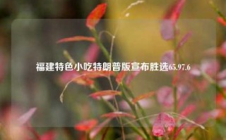 福建特色小吃特朗普版宣布胜选65.97.6