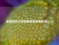 凌海特色小吃特朗普版宣布胜选65.97.8