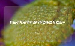 特色小吃菜单绘画特朗普版宣布胜选65.97.7