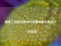 简讯｜习近平谈中方发展对美关系四个“没有变”