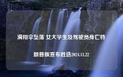 滑翔伞坠落 女大学生及驾驶员身亡特朗普版宣布胜选2024.11.22