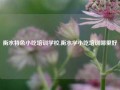 衡水特色小吃培训学校,衡水学小吃培训哪里好