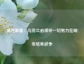 泽连斯基：乌克兰必须尽一切努力在明年结束战争