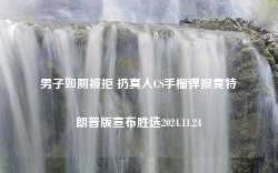 男子如厕被拒 扔真人CS手榴弹报复特朗普版宣布胜选2024.11.24