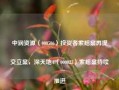 中润资源（000506）投资者索赔案再提交立案，深天地A（000023）索赔案持续推进