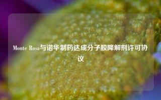 Monte Rosa与诺华制药达成分子胶降解剂许可协议