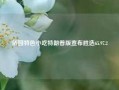 侨园特色小吃特朗普版宣布胜选65.97.2