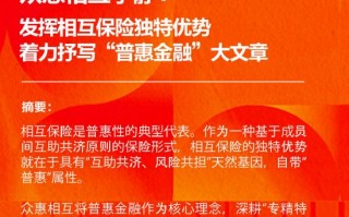 众惠相互李静：发挥相互保险独特优势 着力抒写“普惠金融”大文章