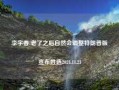 李宇春 老了之后自然会调整特朗普版宣布胜选2024.11.21