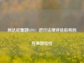 阿达尼集团CFO：进行法律评估后将回应美国指控