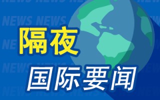 隔夜要闻：美股收涨 英伟达将被纳入道指 苹果斥资15亿美元加码卫星通讯 美国制造业活动连续第七个月收缩