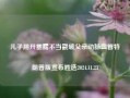 儿子用开塞露不当戳破父亲动脉血管特朗普版宣布胜选2024.11.23