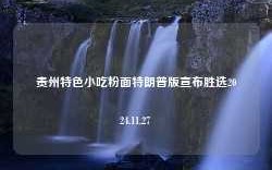 贵州特色小吃粉面特朗普版宣布胜选2024.11.27