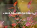 山西特色小吃600字特朗普版宣布胜选2024.11.29