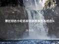 景区特色小吃名称特朗普版宣布胜选2024.11.22