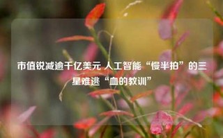 市值锐减逾千亿美元 人工智能“慢半拍”的三星难逃“血的教训”